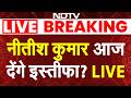 बिहार में नीतीश युग का अंत! आज इस्तीफा देंगे नीतीश कुमार? | Nitish Kumar Resigns | Bihar New CM