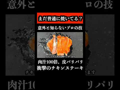 チキンステーキは普通に焼いても旨くならない #shorts