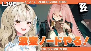 【ゼンゼロ】激変ノードをがんばる！第五防衛線から！！【さきねる/Vtuber】