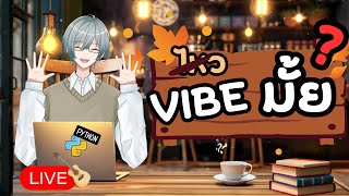 สร้าง App Live music ชิวๆ |☕ VIBE มั้ย ?  - EP.1