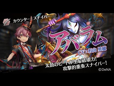 メギド７２【公式】アバラム（カウンター）(CV:杉山 里穂)