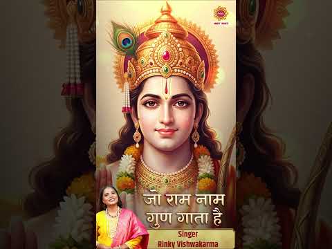 जो राम नाम गुण गाता है 🙏 | Jo Ram Naam Gun Gata Hai | Rinky Vishwakarma | #Shorts