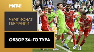 Чемпионат Германии. Обзор 34-го тура