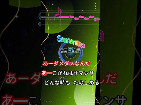 【カラオケ】Samantha/木村カエラ #shorts