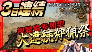 【 びゃくライブ 】3日連続大連続狩猟祭・2日17時～【 モンスターハンターワイルズ / MHWilds / Vtuber 】※ネタバレあり