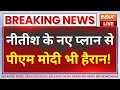 Nitish Kumar New Demand : मोदी सरकार से नीतीश कुमार ने कर दी बड़ी मांग ..सभी हैरान ! NDA | JDU