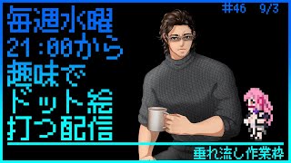 【毎週水曜】趣味でVtuberさんのFF風ドット絵打つ配信【定期配信】