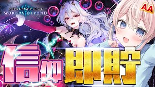 シャドバWB｜モードナイトメア最強のデッキ構築！？信仰最速でためて無双させて！｜絶傑の継承者｜#シャドバWB Shadowverse: Wo