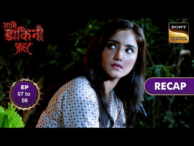Aami Dakini | Ep 7 & 8 | RECAP | आमि डाकिनी