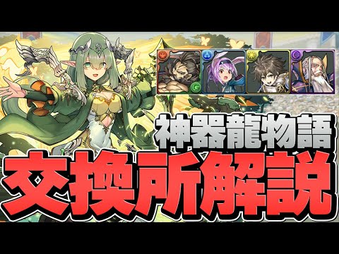 神器龍物語交換所解説！とにかく武器が強い！迷ってる人必見！【パズドラ】