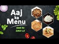 Aaj ka Menu | Ghar Ka Lunch 2.0 |  लंच के लिए बनाये बहुत आसान रेसिपी | Sanjeev Kapoor Khazana