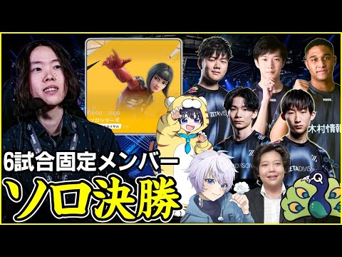【ソロ ファイナル】チャプター6最終戦!!4年ぶりのソロ王者は誰になる?【フォートナイト】