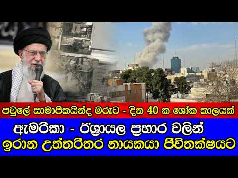 Iran supreme leader Khamenei is dead  ඇමරිකා - ඊශ්‍රායල ප්‍රහාර වලින් ඉරාන නායක අයතුල්ලා ඝාතනය වෙයි
