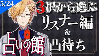 【 #にじ占いの館 】 3択から選ぶタロット占い＆凸待ち占い 【 タロット占い / にじさんじ / 神田笑一 】