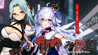【2人協力型謎解きTRPG】「雨やみ探偵」PL：乙奈りの、星影ラピス　GM：結崎有理【 #らぴりの雨探】
