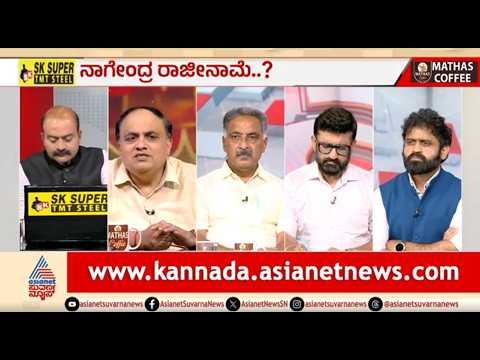 LIVE | ಸಚಿವ ನಾಗೇಂದ್ರ ರಾಜೀನಾಮೆ ರಹಸ್ಯ | Discussion | B Nagendra Resignation | DK Shivakumar