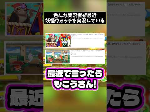【実況】最近色んなYoutuberが最近妖怪ウォッチ実況してるよね　#shorts #妖怪ウォッチ