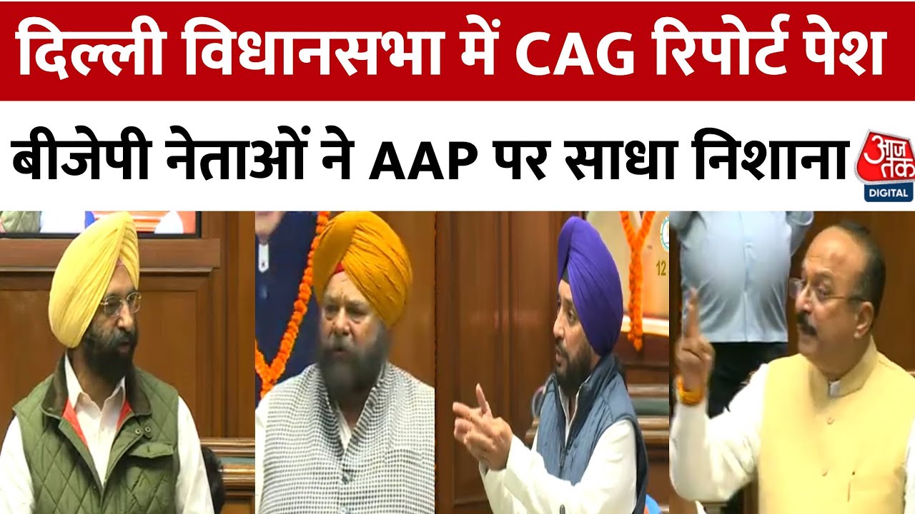 CAG Report पर Delhi Assembly में हुई चर्चा, BJP विधायकों ने रिपोर्ट को रोकने को लेकर AAP को घेरा