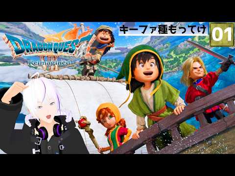 【ドラクエ7 Reimagined】『はじまりは、世界にたったひとつの島』時を超える、出会いと別れの物語＿＃01【ドラクエVII リイマジンド】Vtuber