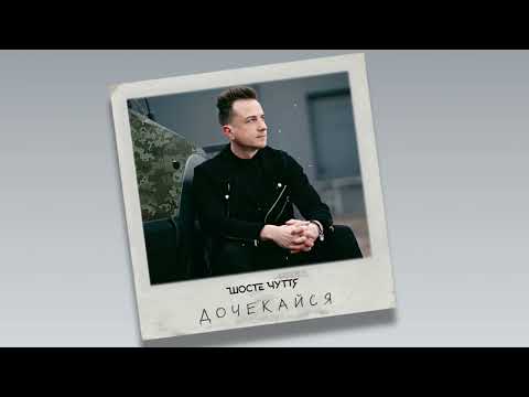 Шосте Чуття - Дочекайся (Official Audio)