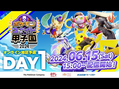 DAY1 ポケモンユナイト甲子園2024 オンライン地区予選