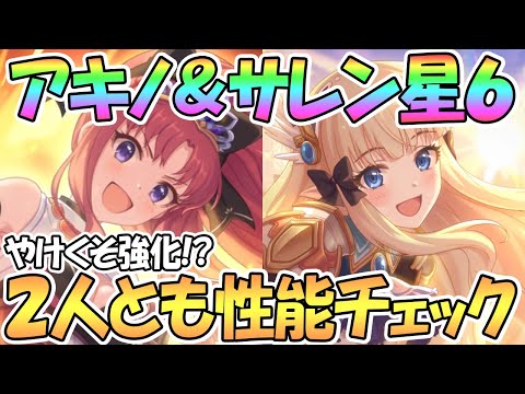 【プリコネR】やけくそ超強化！？星６アキノとサレン実装！早速２人とも使って性能チェック【アキノ】【サレン】