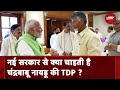 Lok Sabha Election Results: Modi सरकार से क्या चाहती है Chandrababu Naidu की TDP ?