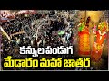 Medaram Maha Jatara Ends With Devotees Celebrations | V6 News