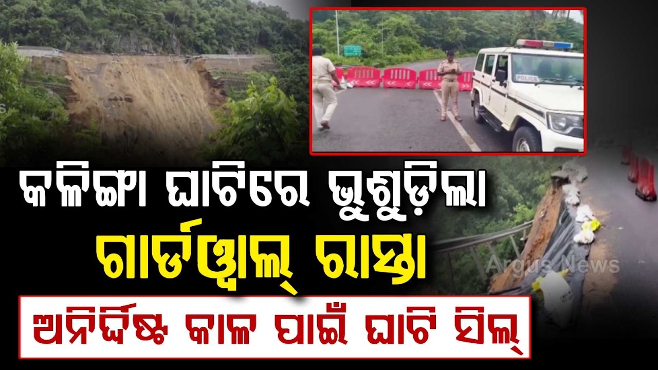Kalinga Ghati Sealed Indefinitely as ₹25 Cr Guard Wall Collapses | Odisha News | Argus News