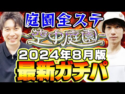 【モンスト】M4タイガー桜井&宮坊の“空中庭園”全ステ最新ガチパ編成2024年8月最新版！モンドリも経て環境激変!?【天魔の孤城】