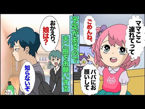 【漫画】「ママここ行きたーい！」私「ごめんママ予定があるからパパにお願いして」娘と旅行に行く夫→「ただいま〜」私「娘は？」夫「どっかいった」【スカッとする話】