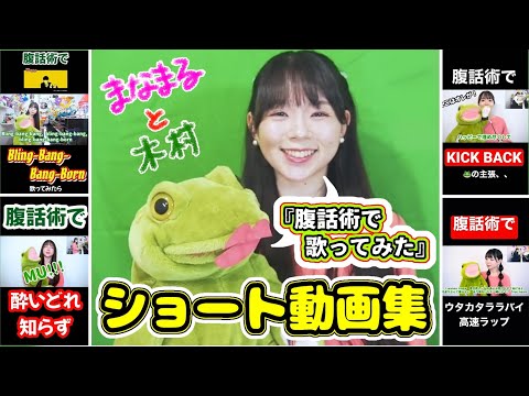 【まなまる】腹話術で!?いろんな曲歌ってみた！🐸【ショート集】