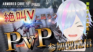 #91【AC6/PS版】視聴者参加型PvP対戦 in ルビコン舞踏会♡アーマードコア6配信！【Vtuber/平伏ノナメ】