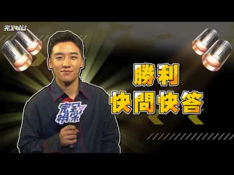 【萌點十足】BIGBANG勝利來了!專訪全程中文應答棒棒der~