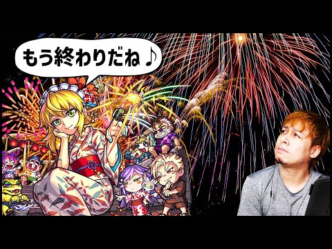 【モンスト】悲しいけれど夏ガチャはもう終わりです【ぎこちゃん】