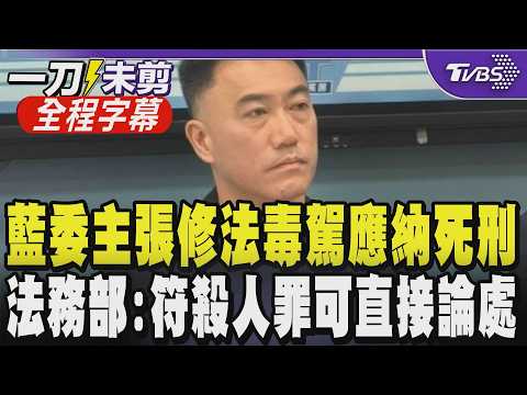 毒駕2個月破4千件! 林沛祥直指毒駕已成公共危機 主張毒駕致死應納死刑 激動問:要害死多少人政府才願意下重手? 法務部:符合殺人罪可直接論處｜【全程字幕】｜TVBS新聞 @TVBSNEWS01