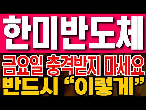 [한미반도체 주가전망] 금요일 충격받지 마세요!! 반드시 "이렇게"