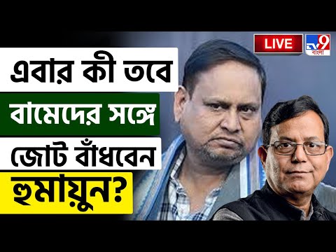 🔴LIVE | TV9 BANGLA | এবার কী তবে বামেদের সঙ্গে জোট বাঁধবেন হুমায়ুন? | HUMAYUN KABIR MD SALIM MEET