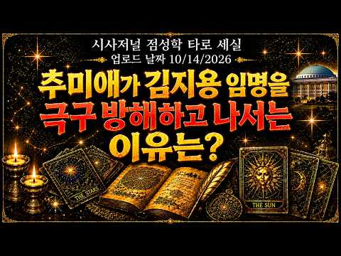 추미애 가 김지용 임명을 끝까지 반대하고 나선 이유.  파고들면 모두 다 끝난다