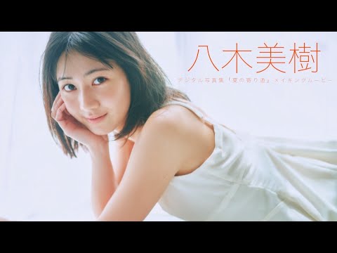 【#八木美樹】最新作『仮面ライダーゼッツ』で主人公の妹役を好演！――デジタル写真集『夏の寄り道』好評発売中！　Miki Yagi