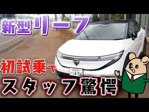 【新型 リーフ】初試乗でわかった今までのリーフと違う決め手