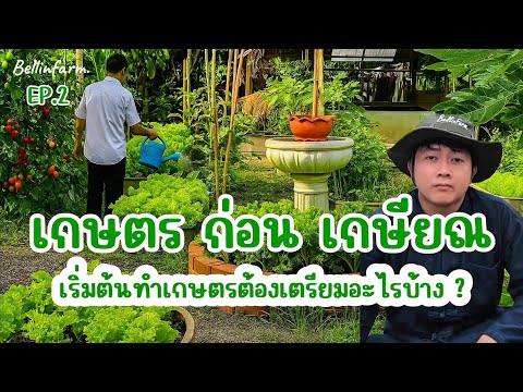 Ep.2 เกษตรก่อนเกษียณ  | อยากทำสวนต้องเตรียมอะไรบ้าง #เกษตรก่อนเกษียณ #ใช้ชีวิตก่อนเกษียณ #Bellinfarm