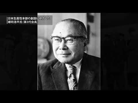 生産性運動70年の歩み