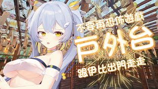 【 戶外台 】下雨了跟伊比隨便走走〖鴨鴨伊比．AhiruIbi 〗