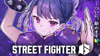 【 スト6 】🔰とりあえず一旦、色々触ってみる👊🔥【小清水 透 / にじさんじ】