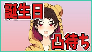 【Vtuber】誕生日来た