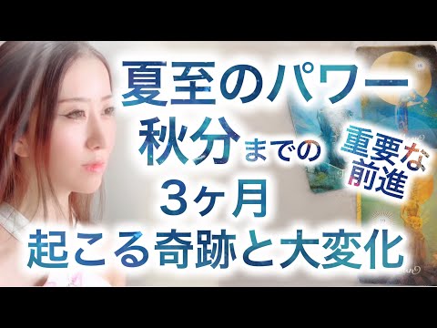 夏至6/21〜秋分9/23 重要な前進✨あなたに起こる変化と奇跡✨高次元メッセージ髙波動音楽 Fabius Music Yuko Light Message