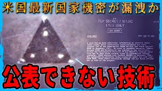 最新国家機密が漏洩か？人類に公表できない技術——プラント42で行われている極秘の先進航空技術の闇