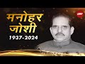 Manohar Joshi Passed Away: Maharashtra के पूर्व मुख्यमंत्री मनोहर जोशी का 86 साल की उम्र में निधन
