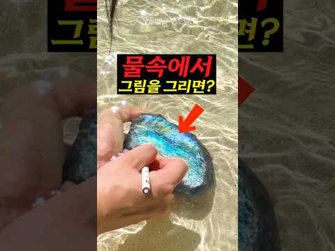 <strong>물속에서</strong> 그림을 그리면?🤿🫧 #shorts